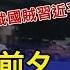 中共20大前夕北京驚見 反習 抗議布條