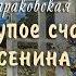 Красивая русская песня на стихи С Есенина Вот оно глупое счастье С Бараковская