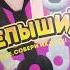 Скрепыши 3 это НАХОДКА Вики Маус Shorts