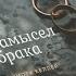 Книга Замысел брака за 11 мин Тим Келлер и Кэти Келлер