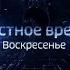 Программа Местное время Воскресенье расскажет о важных событиях уходящей недели