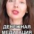 Мощнейшая новая денежная медитация анастасиялебедева денежныйчеллендж деньги