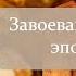 Введение в библейскую археологию Завоевание Ханаана и эпоха судей Sub