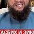 ТАСБИХ И ЗИКР ПОСЛЕ НАМАЗА