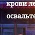 Бездушное тело в крови лежало на освальте гачаклуб клип