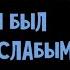 Владимир Высоцкий Если б я был физически слабым