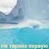 Не теряйте первую любовь Вы её от зла оберегайте И грубить себе не позволяйте