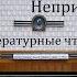 Неприятность Антон Чехов Литературные чтения 1959год