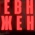 Дневник заражённого Страшные истории Безумие