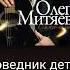 Олег Митяев Заповедник детства Caver