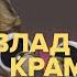 Будущее инфобизнеса в России Влад Крамской о запуске на 120 миллионов