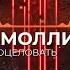 ПОШЛАЯ МОЛЛИ Все хотят меня поцеловать INSTRUMENTAL МИНУС