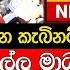 BREAKING NEWS එළ යට ඇව ල ල ම ධ යයට ක ව ව කත ට ක එක ප ළට ම න න