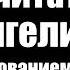 Как читать Евангелие с толкованием