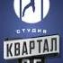 Студия Квартал 95 Заставка
