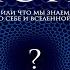 Кроличья нора или Что мы знаем о себе и Вселенной Уильям Арнтц Аудиокнига