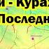 Самое мощное наступление Армии России в Курской области Курахово в котле Последние сводки