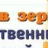 Краткий пересказ 6 19 век в зеркале художественных исканий Всеобщая История 9класс Юдовская