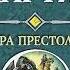 Джордж Р Р Мартин Игра престолов Аудиокнига