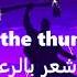 Thunder Lyrics مترجمه Imagine Dragons