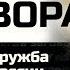 Тайная дружба США и России и релятивистские ядерные технологии Теория заговора