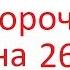 Даниил 09 Пророчество квест на 26 веков Часть 1