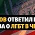 Кадыров ответил Байдену на слова о ЛГБТ в Чечне