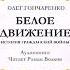 Гончаренко Олег Белое движение История Гражданской войны 2 часть из 2 х Читает Роман Волков