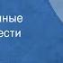 Вера Панова Евдокия Инсценированные страницы повести Передача 4 1980