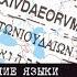 КАК ЗВУЧАЛИ ДРЕВНИЕ ЯЗЫКИ РЕКОНСТРУКЦИЯ HOW THE ANCIENT LANGUAGES SOUND RECONSTRUCTION BC AC