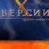 заставка х версии другие новости тв3 2012 2013