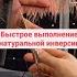 Быстрое выполнение натуральной инверсии от Артема Любимова