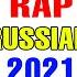 Russian Rap 2021 Крутая Музыка в Машину 2021 НОВИНКИ РАП МУЗЫКИ РУССКАЯ РАП МУЗЫКА 2021