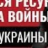 Инсайдер Кремля у РФ остался ресурс на два года войны Планы А и Б Украины 656 Юрий Швец