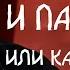 СТРАТЕГИЯ В ОТНОШЕНИЯХ ПРИВОДЯЩАЯ МУЖЧИН К КРАХУ А ЖЕНЩИН К УСПЕХУ ПОЧЕМУ НЕ ЛЮБЯТ УВЕРЕННЫХ