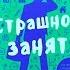 Страшно занят Кевин Деянг Обзор книги