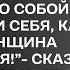 Жизни от тебя нет никакой Надоела хуже горькой редьки сказал жених Насте а потом