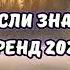 ТАНЦУЙ ЕСЛИ ЗНАЕШЬ ЭТОТ ТРЕНД 2024