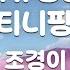TJ노래방 하츄핑송 캐치 티니핑OST 조경이 TJ Karaoke