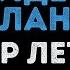 Егор Летов Всё идёт по плану Караоке