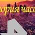 История часов РЕН ТВ
