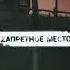 ГУФ запретное место нновый альбом 2023 ноябрь