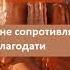 День 7 Препятствия на пути к благодати исчезают Опра Уинфри и Дипак Чопра 21 день медитаций Благо