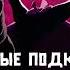 Мамульки Bend Черные подковы