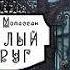 Ги де Мопассан Милый друг Аудиокнига