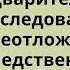 Общие условия предварительного расследования Неотложные следственные действия