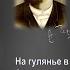 Антон Павлович Чехов На гулянье в Сокольниках
