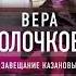 Аудиокнига Завещание Казановы Вера Колочкова