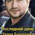 ПОСЛЕДНИЙ ДЕНЬ ОТАРА МАРНЕУЛЬСКОГО