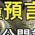 外星人通靈事件14 巴夏2026預言 UFO即將來臨 外星人公開接觸地球的開端 熊貓周周